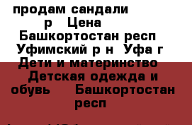 продам сандали Reebok 25р › Цена ­ 500 - Башкортостан респ., Уфимский р-н, Уфа г. Дети и материнство » Детская одежда и обувь   . Башкортостан респ.